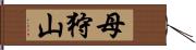 母狩山 Hand Scroll