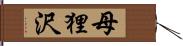 母狸沢 Hand Scroll