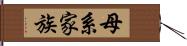 母系家族 Hand Scroll