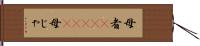 母者(ateji) Hand Scroll