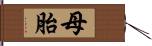 母胎 Hand Scroll