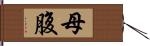 母腹 Hand Scroll