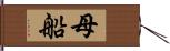 母船 Hand Scroll