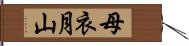 母衣月山 Hand Scroll