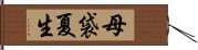 母袋夏生 Hand Scroll