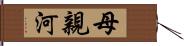 母親河 Hand Scroll