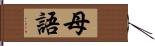 母語 Hand Scroll