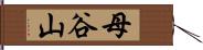 母谷山 Hand Scroll