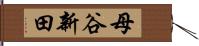 母谷新田 Hand Scroll