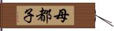 母都子 Hand Scroll