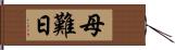 母難日 Hand Scroll