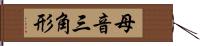 母音三角形 Hand Scroll