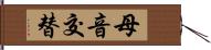 母音交替 Hand Scroll