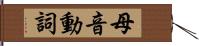 母音動詞 Hand Scroll