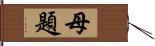 母題 Hand Scroll