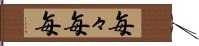 毎々 Hand Scroll