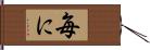 毎に Hand Scroll