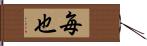 毎也 Hand Scroll