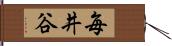 毎井谷 Hand Scroll