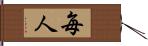 毎人 Hand Scroll