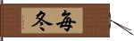 毎冬 Hand Scroll