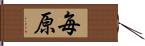 毎原 Hand Scroll