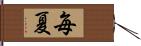 毎夏 Hand Scroll