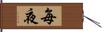 毎夜 Hand Scroll