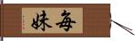 毎妹 Hand Scroll