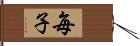 毎子 Hand Scroll