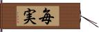 毎実 Hand Scroll