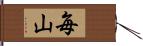 毎山 Hand Scroll