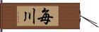 毎川 Hand Scroll