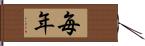 毎年 Hand Scroll