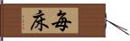 毎床 Hand Scroll