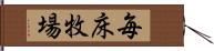 毎床牧場 Hand Scroll