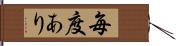 毎度あり Hand Scroll