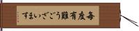 毎度有難うございます Hand Scroll