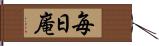 毎日庵 Hand Scroll