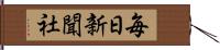 毎日新聞社 Hand Scroll