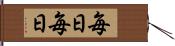毎日毎日 Hand Scroll