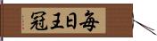 毎日王冠 Hand Scroll