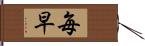 毎早 Hand Scroll