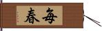 毎春 Hand Scroll