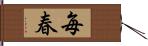 毎春 Hand Scroll