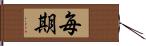 毎期 Hand Scroll