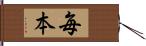 毎本 Hand Scroll
