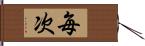 毎次 Hand Scroll