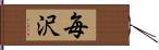 毎沢 Hand Scroll