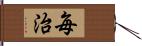 毎治 Hand Scroll